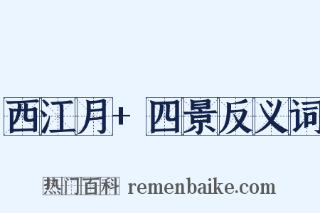 西江月+四景反义词是什么意思的图片